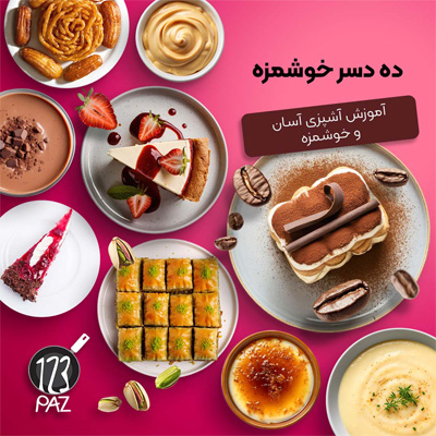 ده دسر خوشمزه
