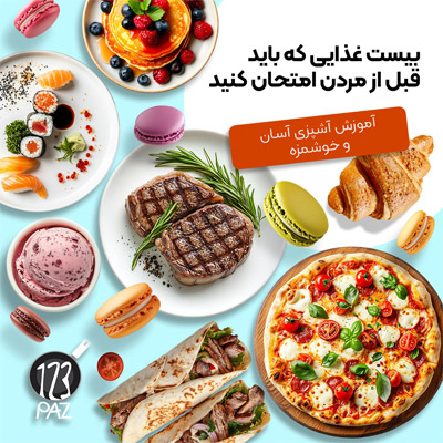 ۲۰ غذایی که باید قبل از مرگ امتحان کنید