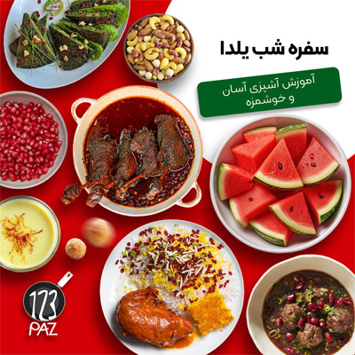 سفره شب یلدا از آش انار تا دسر زعفرانی