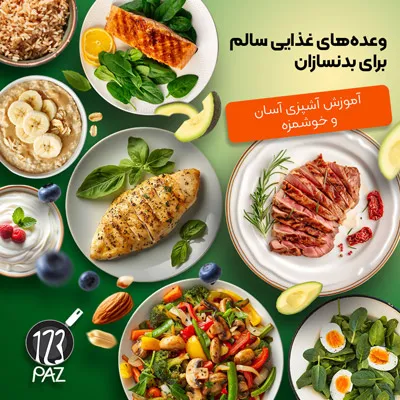 وعده‌های غذایی سالم برای بدنسازان