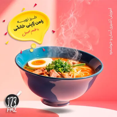 رامن ژاپنی خانگی