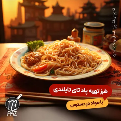 پاد تای تایلندی