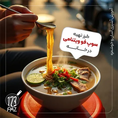 سوپ فو ویتنامی (Pho)