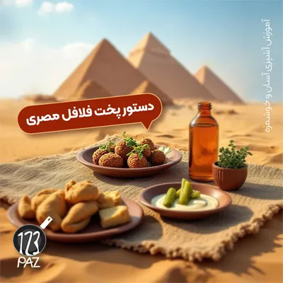 فلافل مصری اصیل