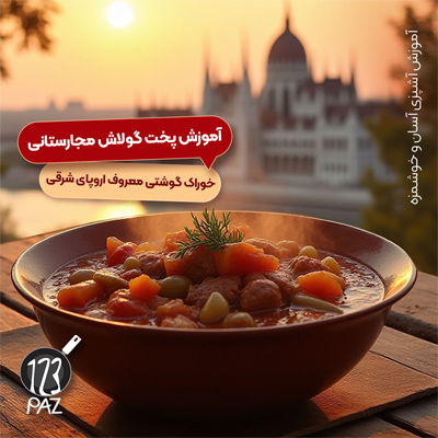 گولاش مجارستانی