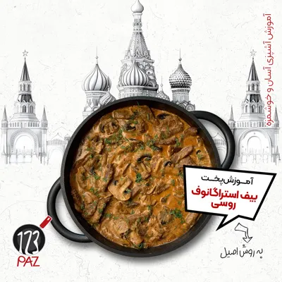 بیف استراگانوف روسی