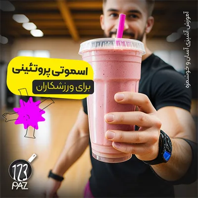 طرز تهیه اسموتی پروتئینی برای ورزشکاران