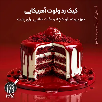 کیک رد ولوت آمریکایی